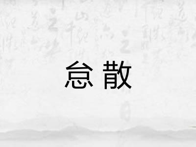 怠散