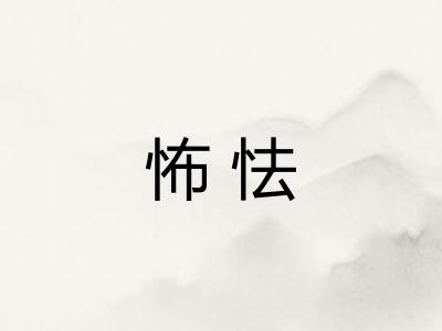 怖怯