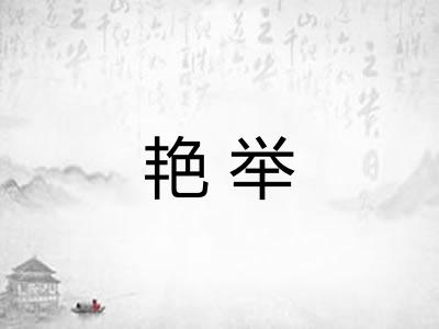 艳举