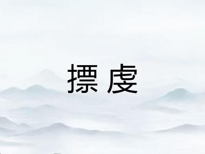摽虔