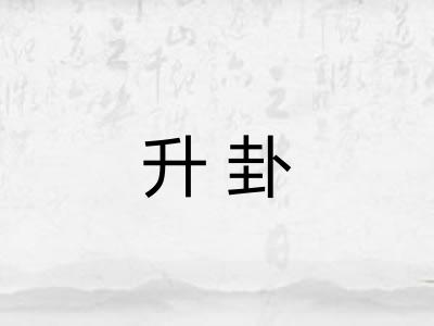 升卦