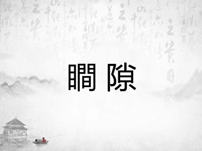 瞷隙