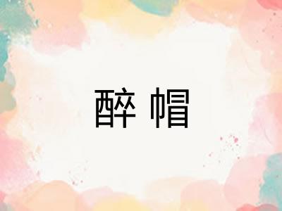 醉帽