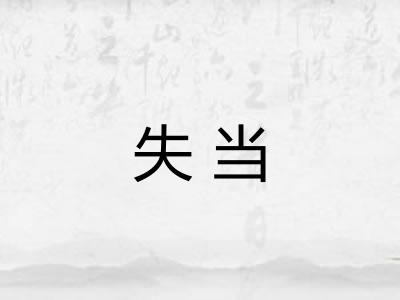 失当