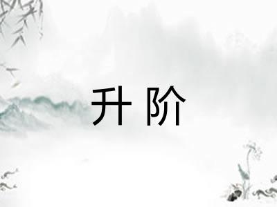 升阶