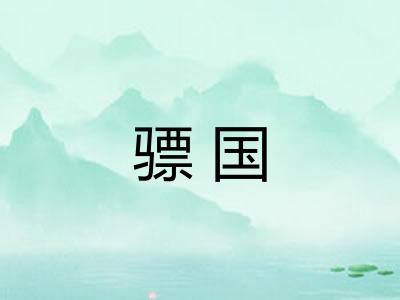 骠国