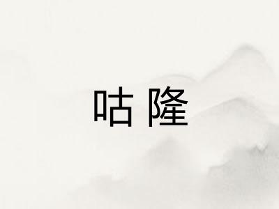 咕隆