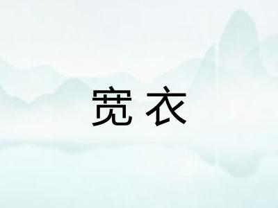 宽衣 宽衣