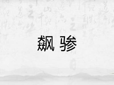 飙骖