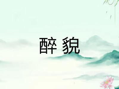 醉貌