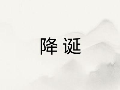 降诞