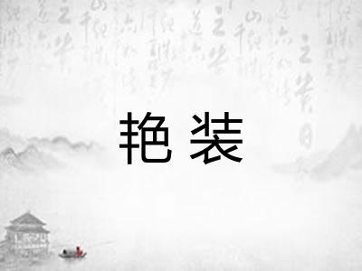 艳装