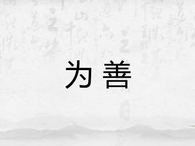 为善
