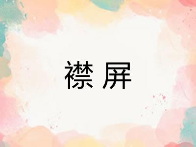 襟屏