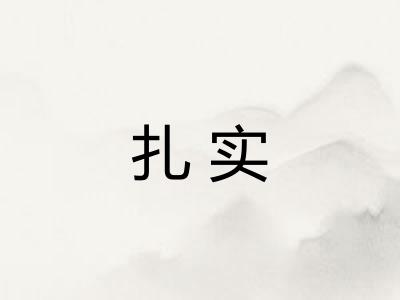 扎实
