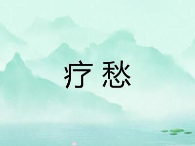 疗愁