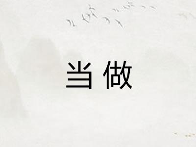 当做