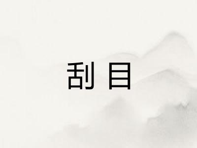 刮目