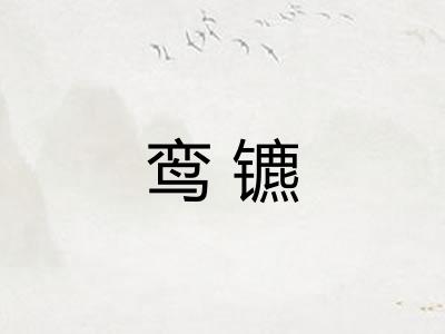 鸾镳