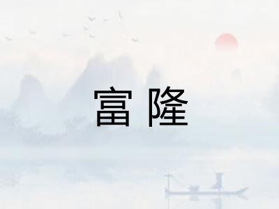 富隆
