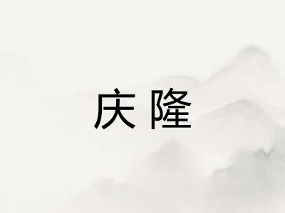 庆隆
