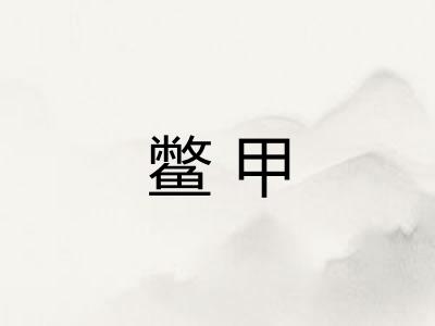 鳖甲