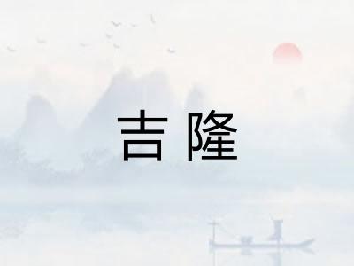 吉隆