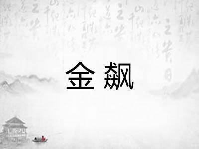 金飙