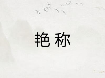 艳称