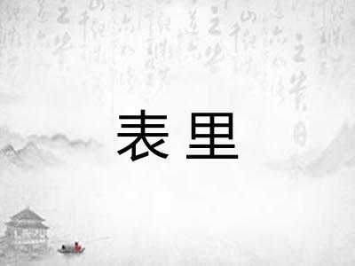 表里