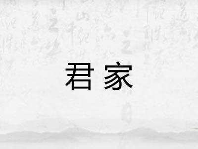 君家