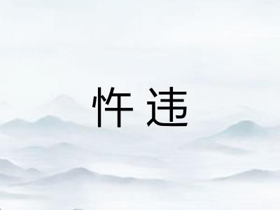 忤违 忤违