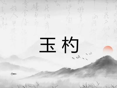 玉杓