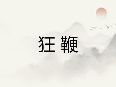 狂鞭