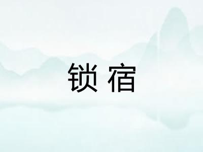 锁宿