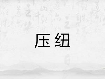 压纽