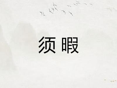 须暇
