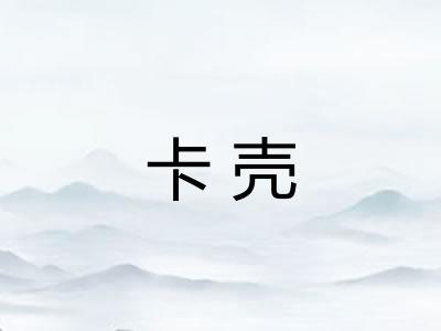 卡壳
