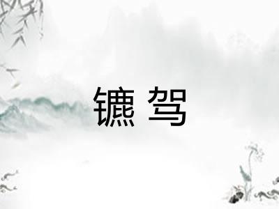 镳驾
