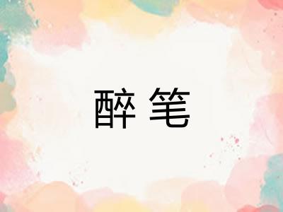 醉笔
