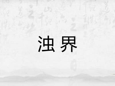 浊界