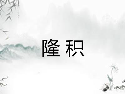 隆积