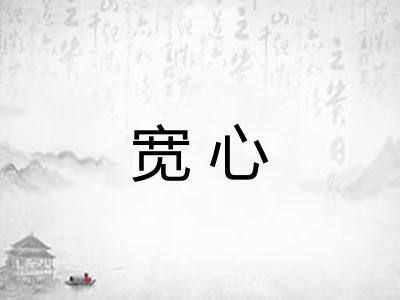 宽心