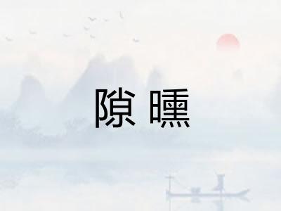 隙曛