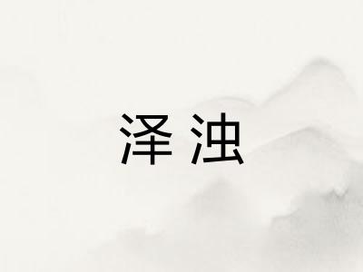 泽浊