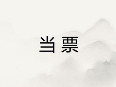 当票