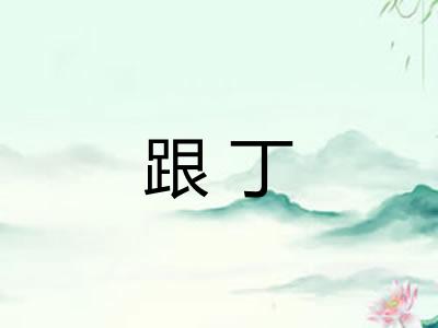 跟丁