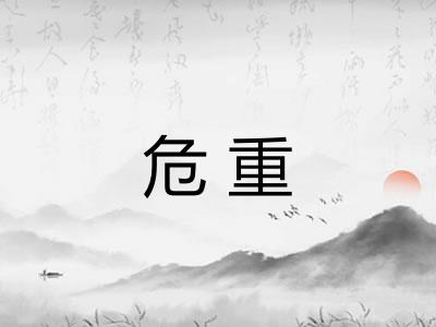 危重