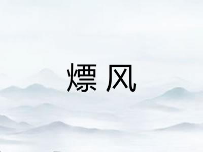 熛风