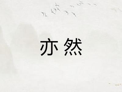 亦然
